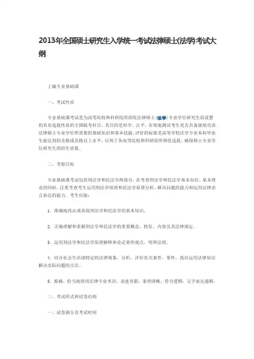 2013年法律硕士(法学)考试大纲_完全版 2