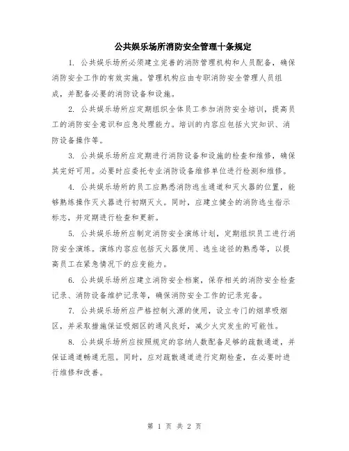 公共娱乐场所消防安全管理十条规定