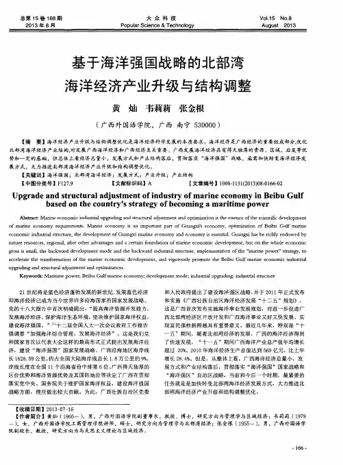 基于海洋强国战略的北部湾海洋经济产业升级与结构调整
