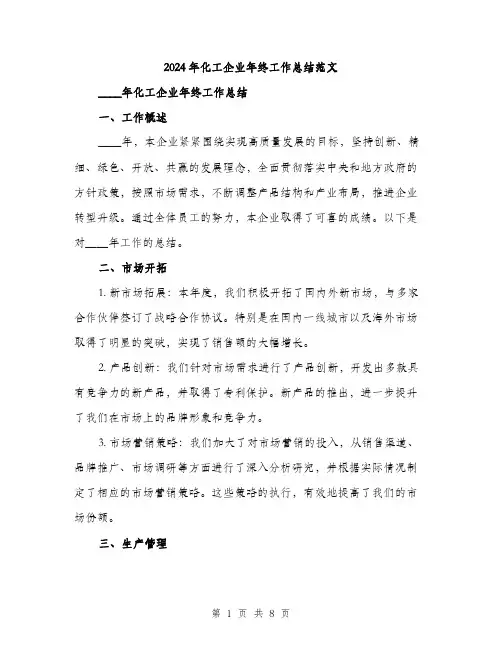 2024年化工企业年终工作总结范文(3篇)