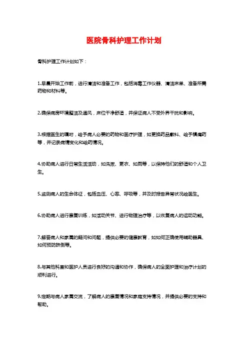 医院骨科护理工作计划