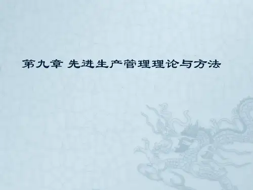 第九章 先进生产管理理论与方法-PPT文档资料
