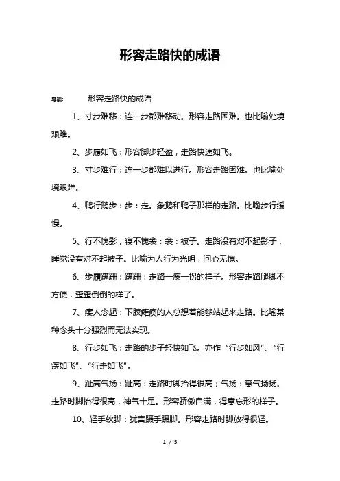 形容走路快的成语