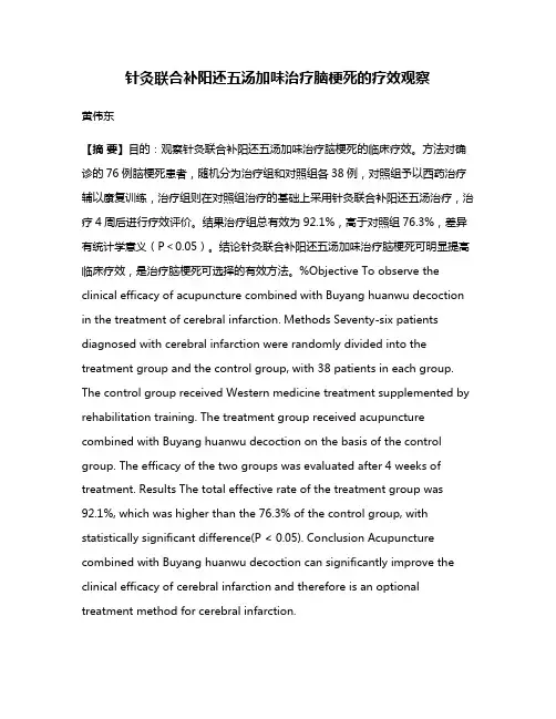 针灸联合补阳还五汤加味治疗脑梗死的疗效观察