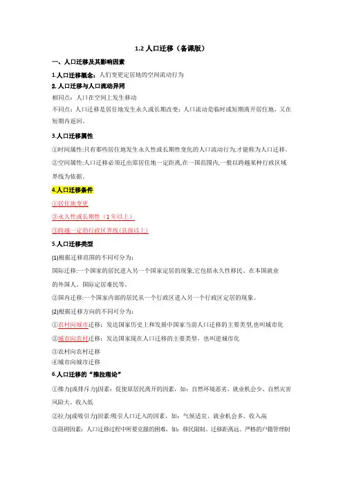 1.2人口迁移知识点总结高中地理必修二