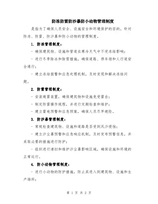 防冻防雷防沙暴防小动物管理制度