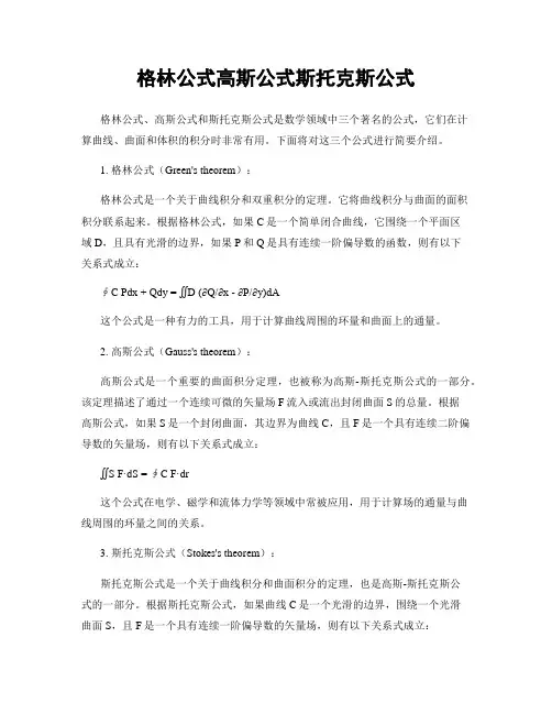 格林公式高斯公式斯托克斯公式