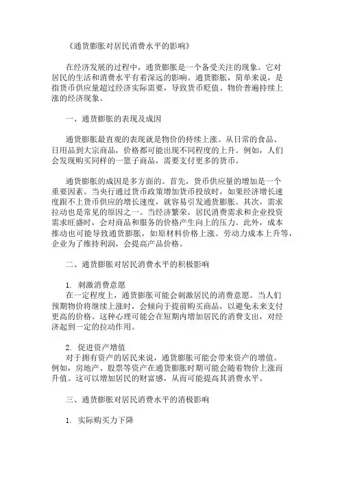 通货膨胀对居民消费水平的影响