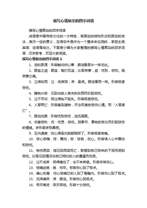描写心情复杂的四字词语