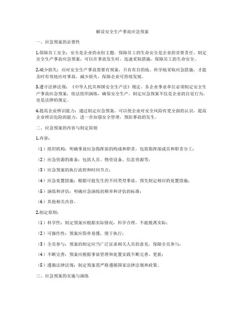 解读安全生产事故应急预案