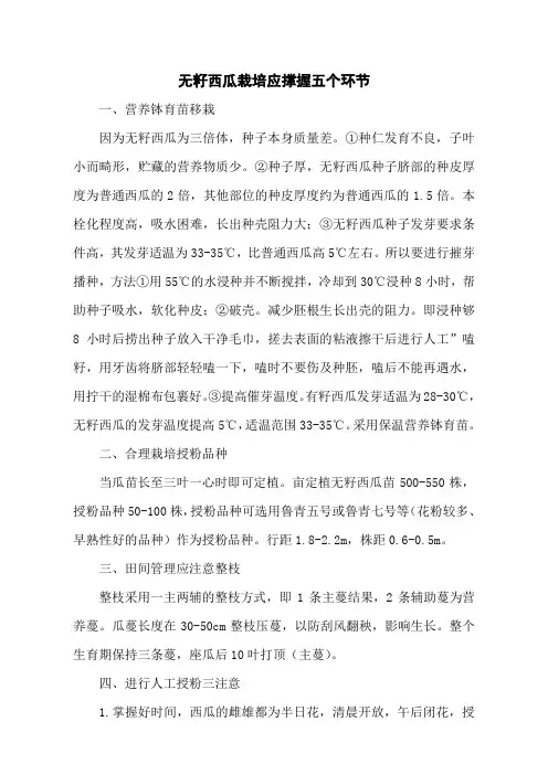 无籽西瓜栽培应撑握五个环节