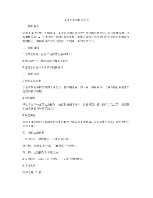 工业研学项目计划书