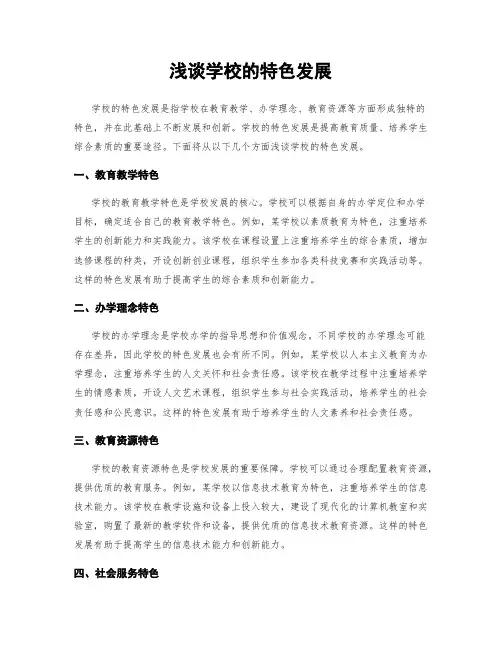 浅谈学校的特色发展