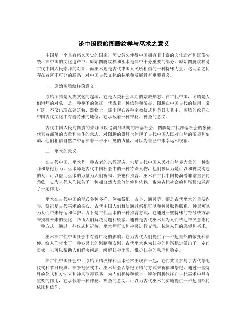 论中国原始图腾纹样与巫术之意义