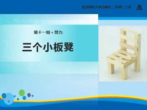 《三个小板凳》PPT【精选推荐课件】
