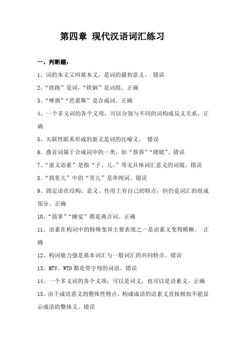 4现代汉语词汇练习
