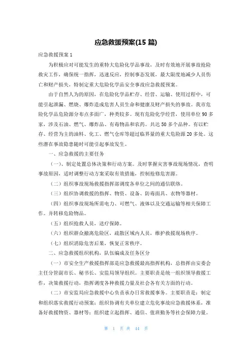 应急救援预案(15篇)