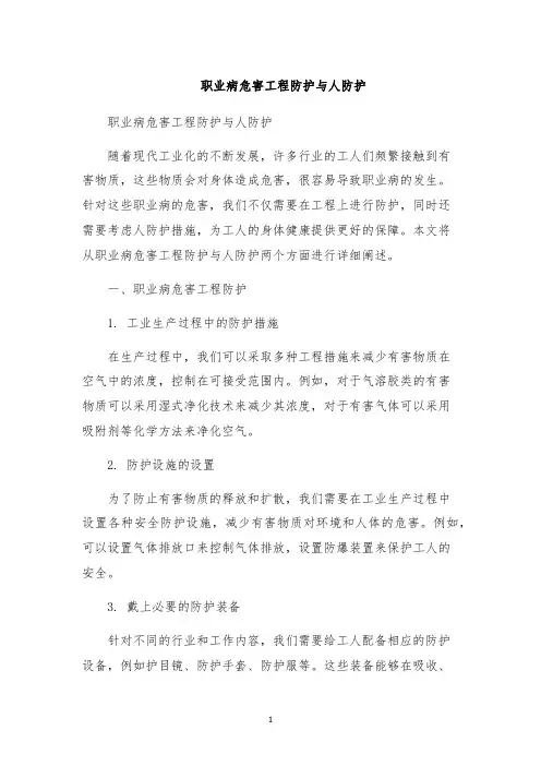 职业病危害工程防护与人防护