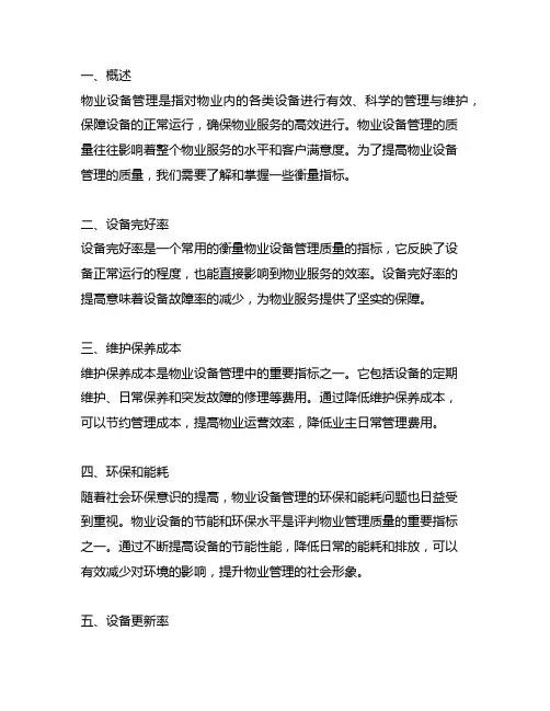 物业设备管理的质量一般衡量指标