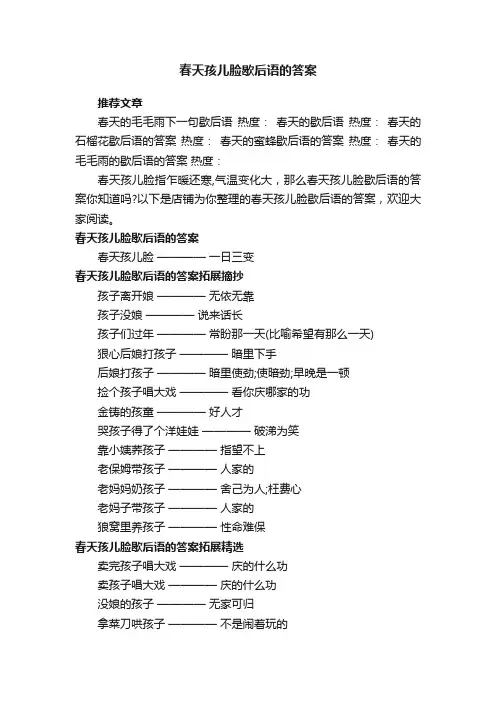 春天孩儿脸歇后语的答案