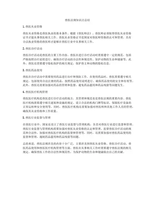 兽医法规知识点总结