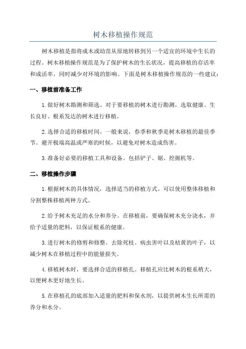 树木移植操作规范