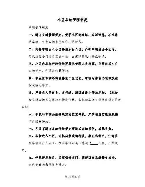 小区车辆管理制度(10篇)