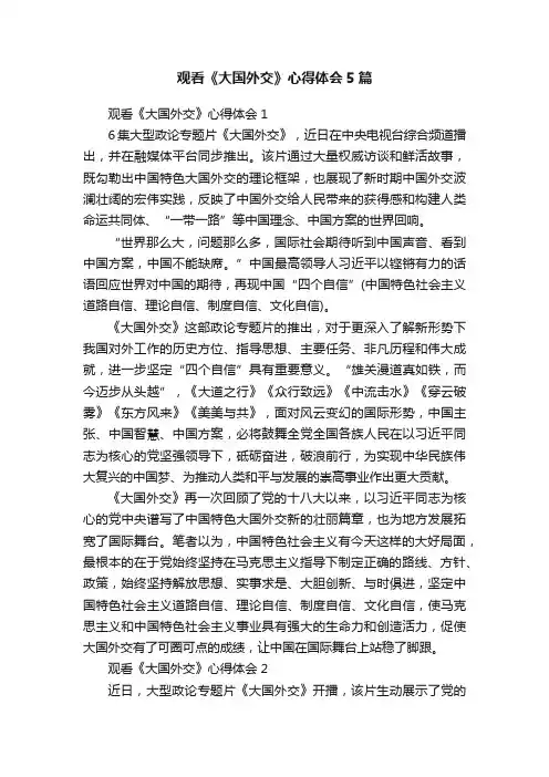 观看《大国外交》心得体会5篇