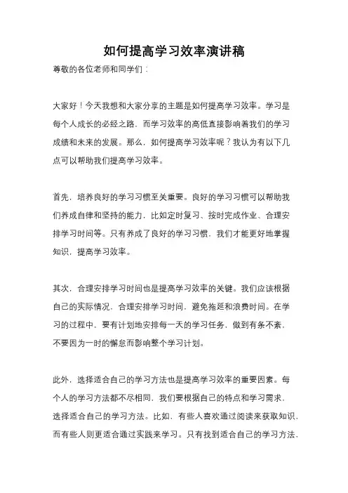 如何提高学习效率演讲稿