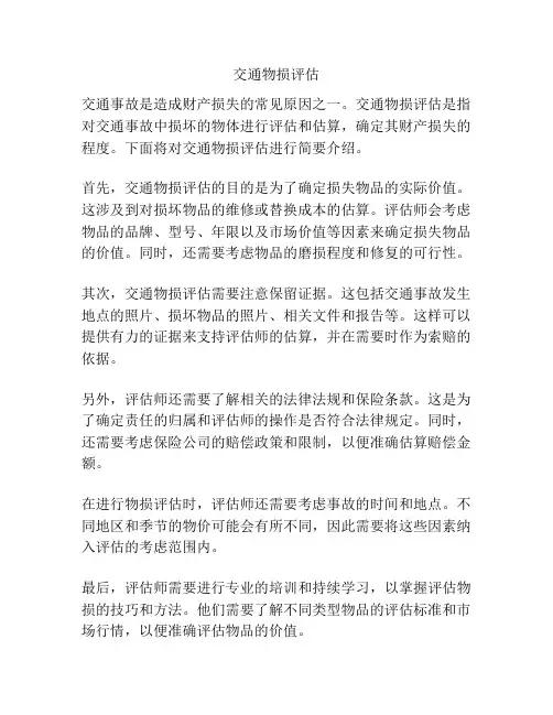 交通物损评估