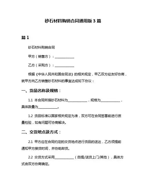 砂石材料购销合同通用版3篇
