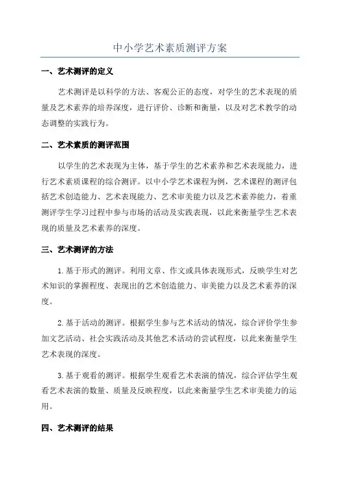 中小学艺术素质测评方案