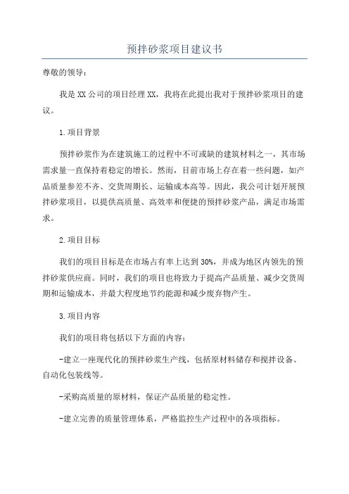 预拌砂浆项目建议书