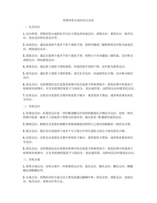 药物有机合成知识点总结