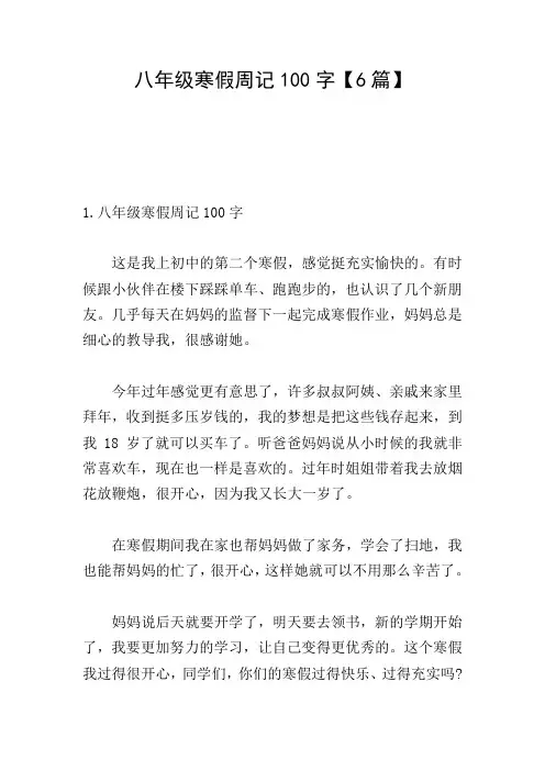 八年级寒假周记100字【6篇】