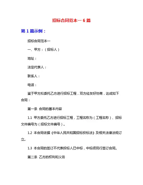 招标合同范本一6篇