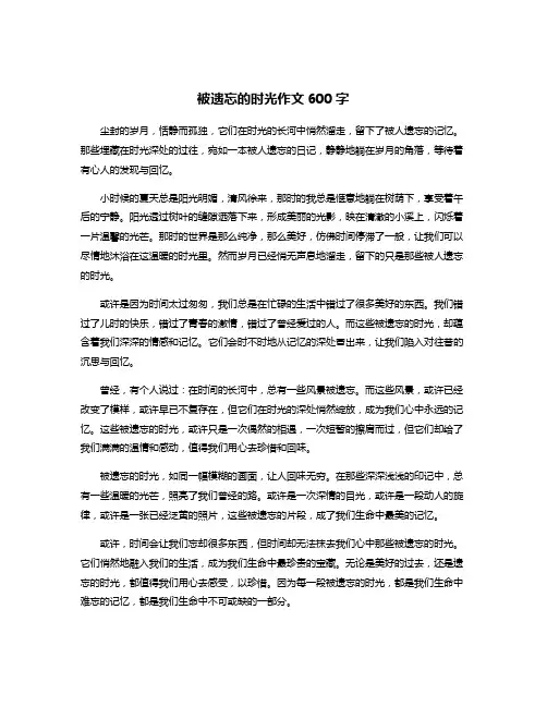 被遗忘的时光作文600字