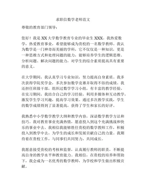 求职信数学老师范文