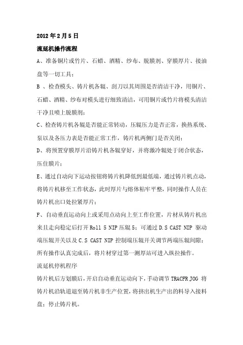 流延机操作规程及纵拉的操作流程