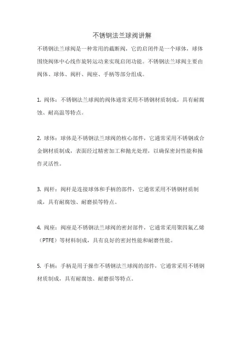 不锈钢法兰球阀讲解