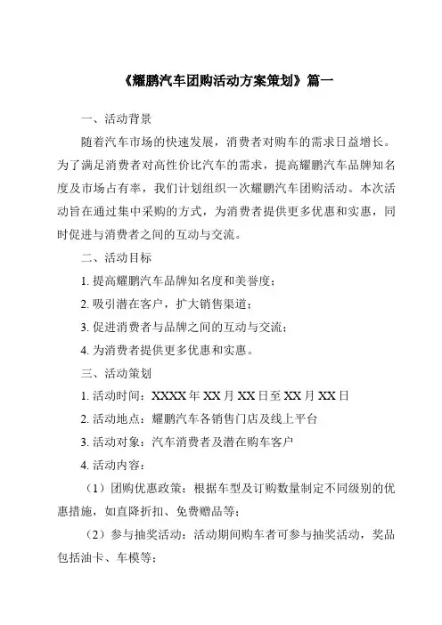 《2024年耀鹏汽车团购活动方案策划》范文