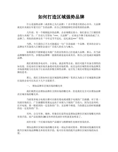 如何打造区域强势品牌