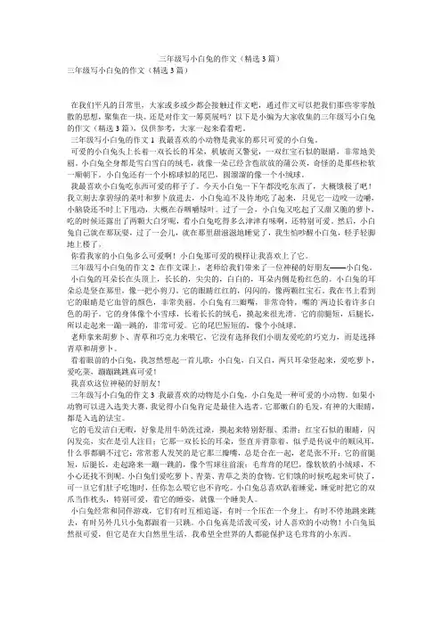 三年级写小白兔的作文(精选3篇)
