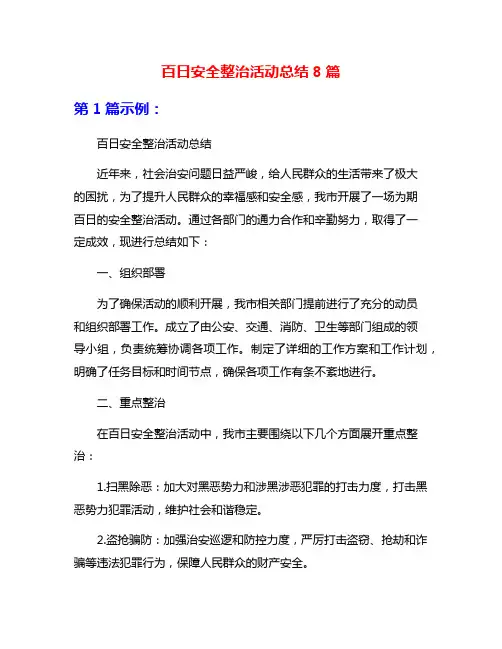 百日安全整治活动总结8篇