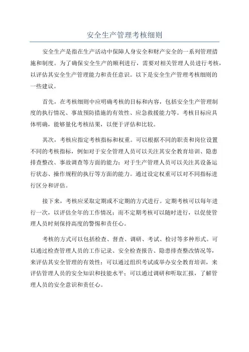 安全生产管理考核细则