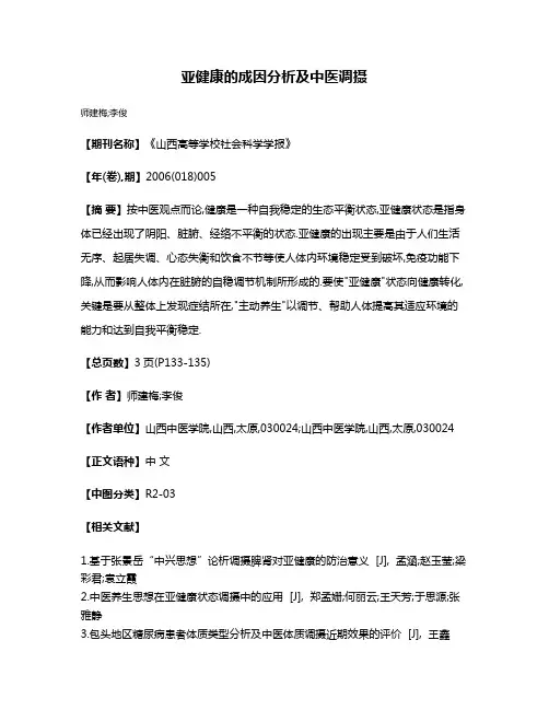 亚健康的成因分析及中医调摄