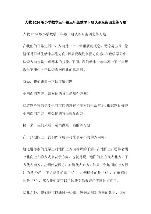 人教2024版小学数学三年级三年级数学下册认识东南西北练习题