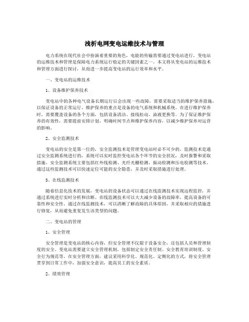 浅析电网变电运维技术与管理