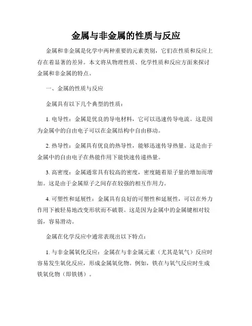 金属与非金属的性质与反应