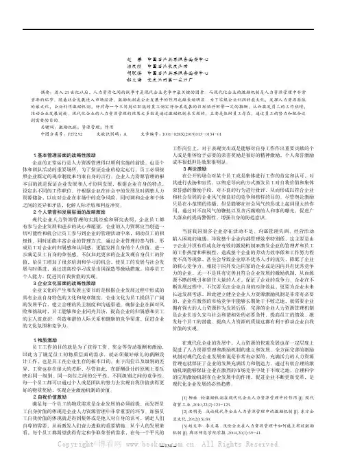 论激励在现代企业人力资源管理中的作用